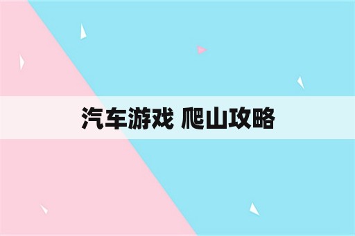 汽车游戏 爬山攻略